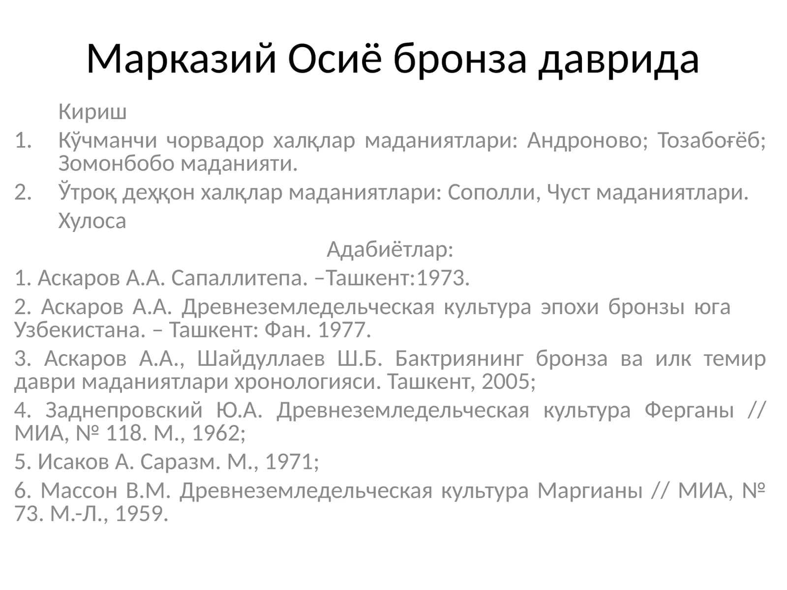 Марказий Осиё бронза даврида