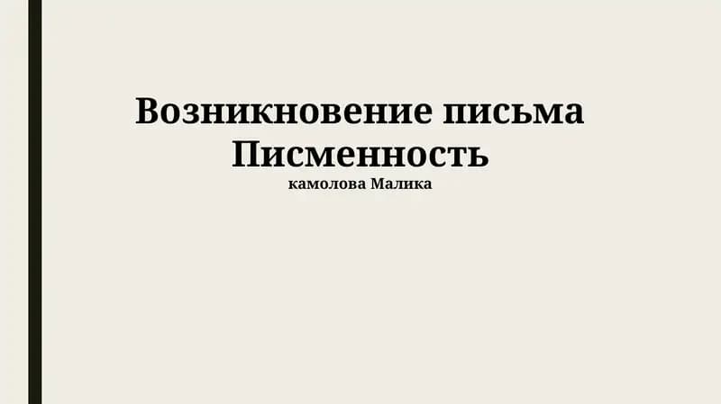 Возникновение письма Писменность