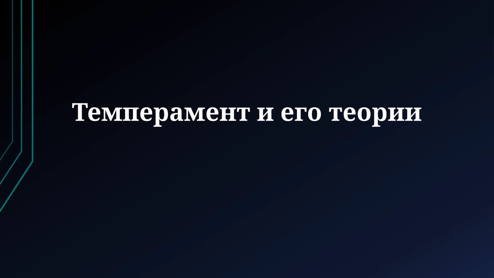 Темперамент и его теории