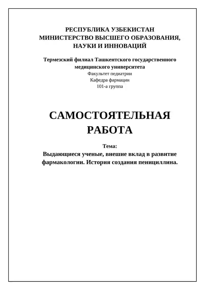 - Tags (comma-separated): фармакология, пенициллин, история создания