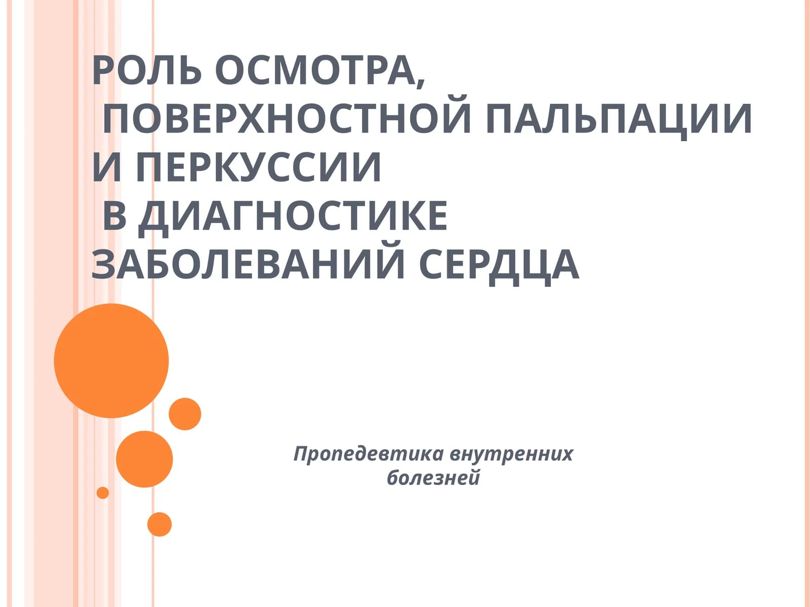 РОЛЬ ОСМОТРА,ПОВЕРХНОСТНОЙ ПАЛЬПАЦИИ И ПЕРКУССИВ ДИАГНОСТИКЕ ЗАБОЛЕВАНИЙ СЕРДЦА