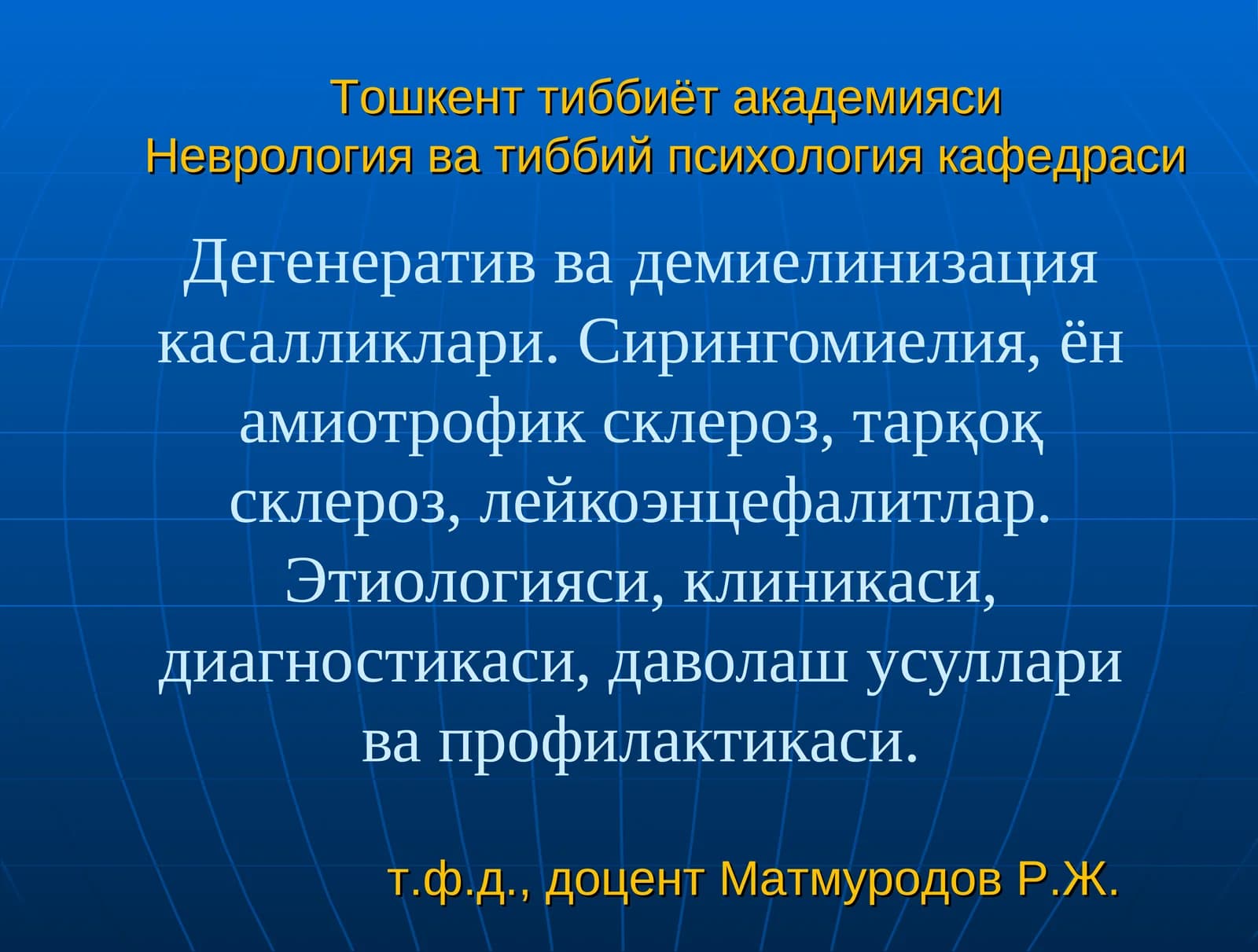 Дегенератив ва демиелинизация касалликлари