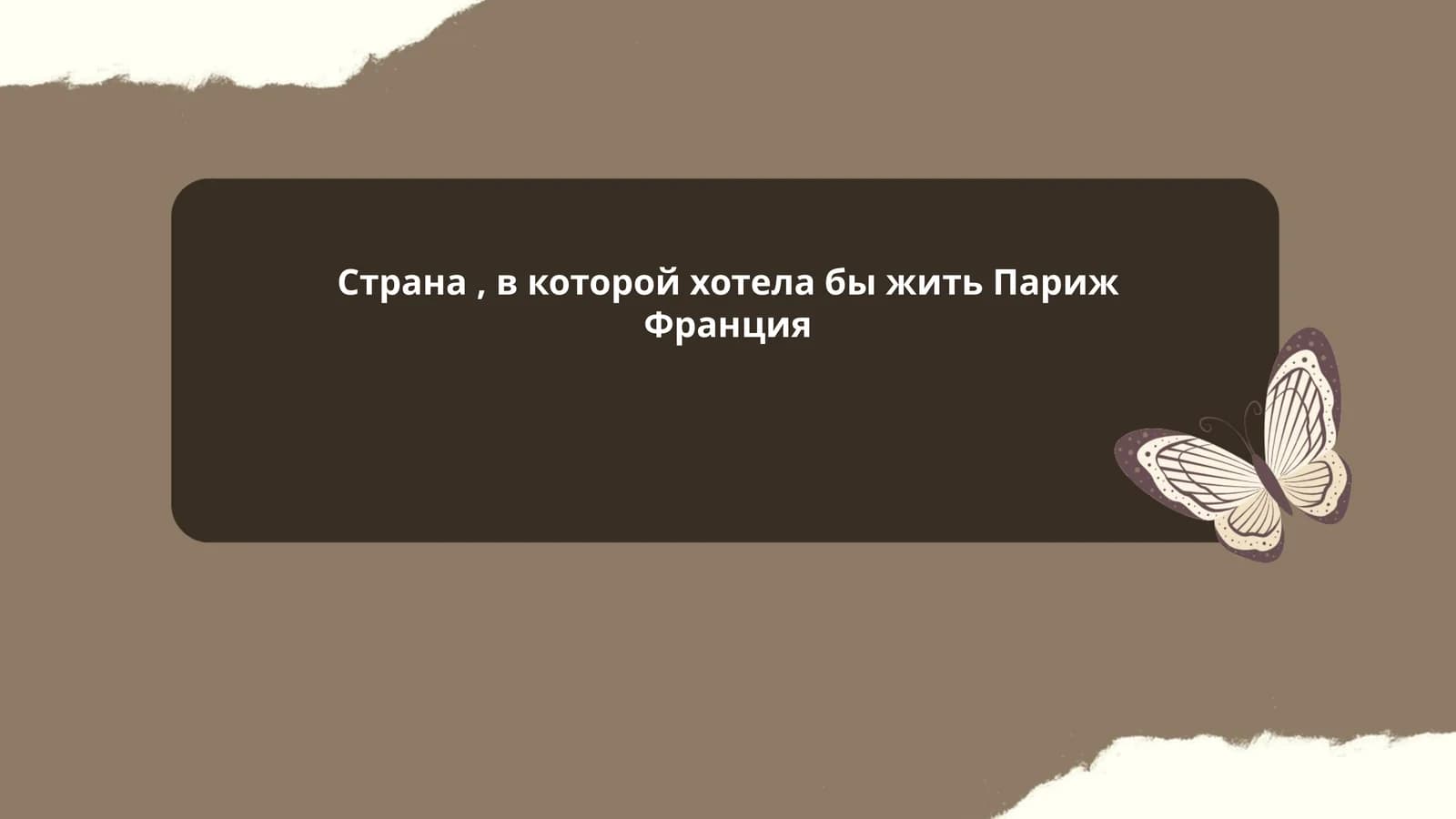 Культура Парижа