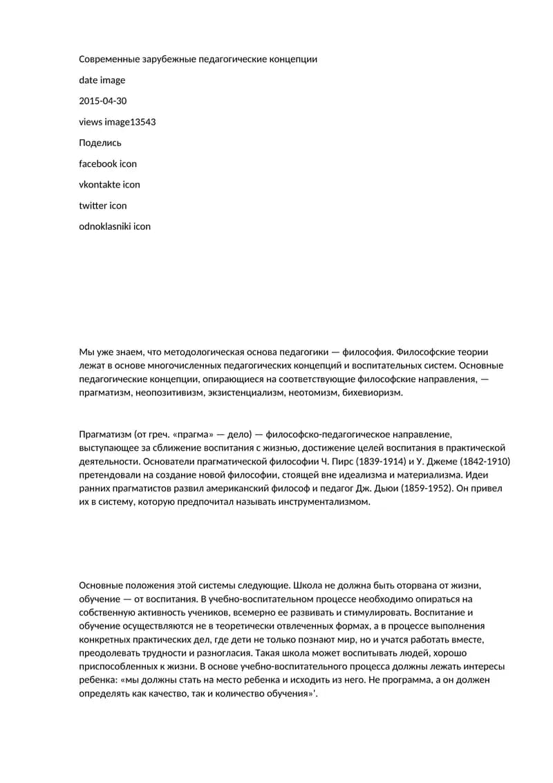 Современные зарубежные педагогические концепции