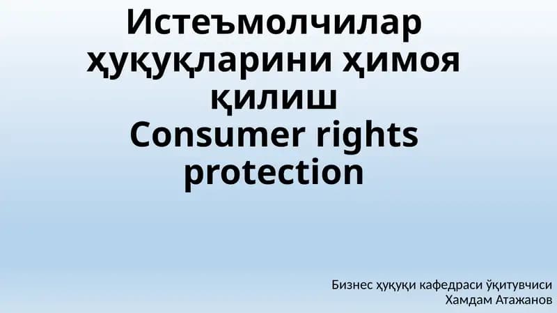 Истеъмолчилар ҳуқуқларини ҳимоя қилишConsumer rights protection