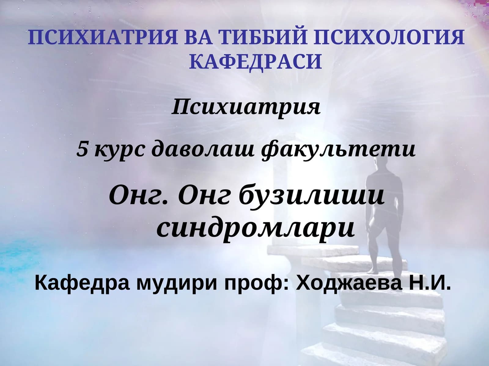 Психиатрия