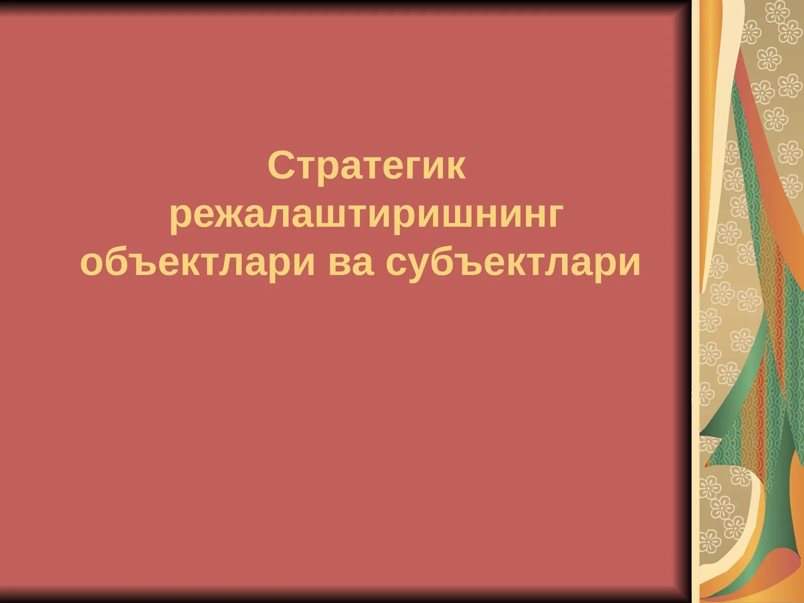 Cтратегик режалаштиришнинг объектлари ва субъектлари