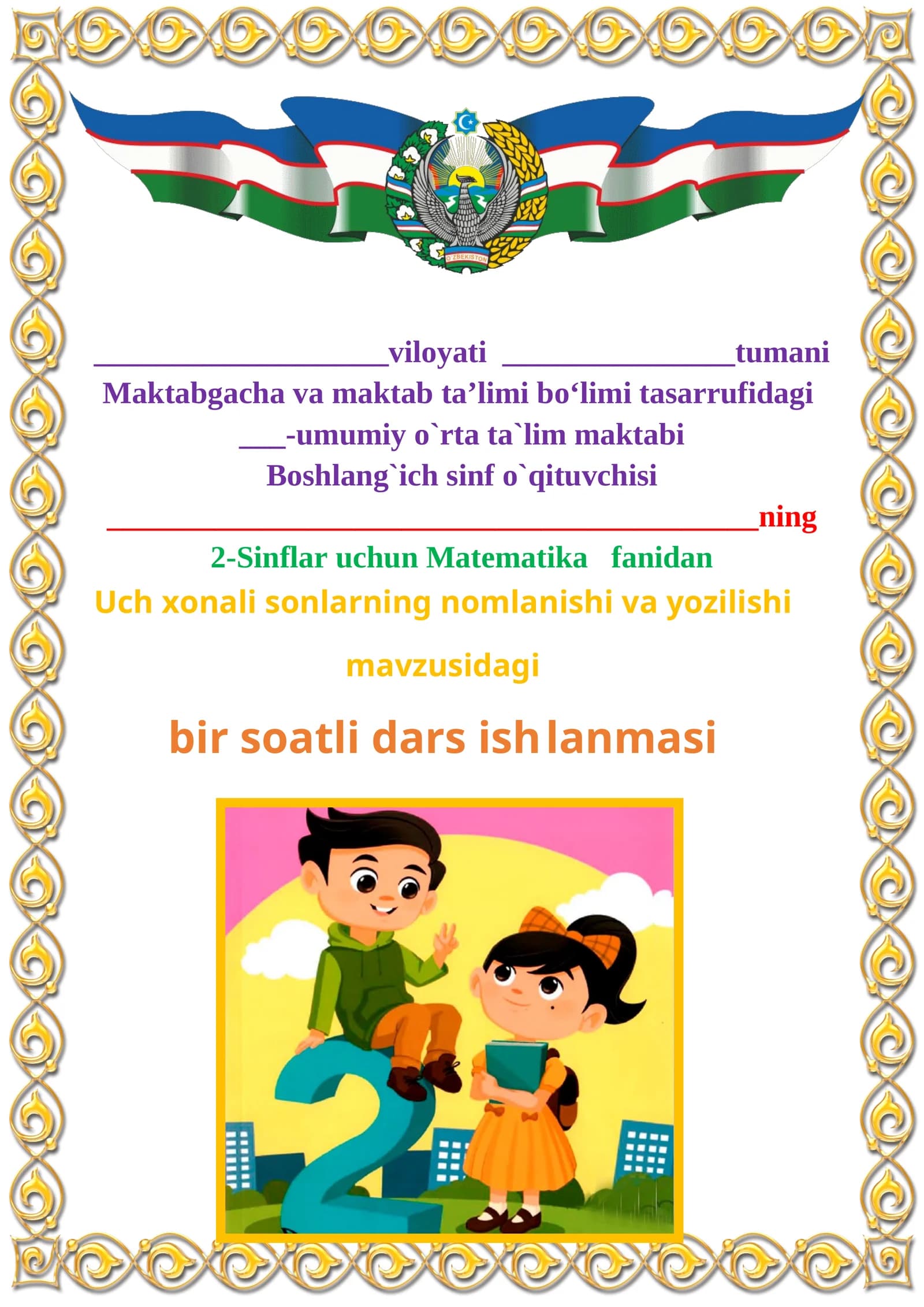 Uch xonali sonlarning nomlanishi va yozilishi mavzusida 2-sinf matematika fanidan dars ishlanmasi