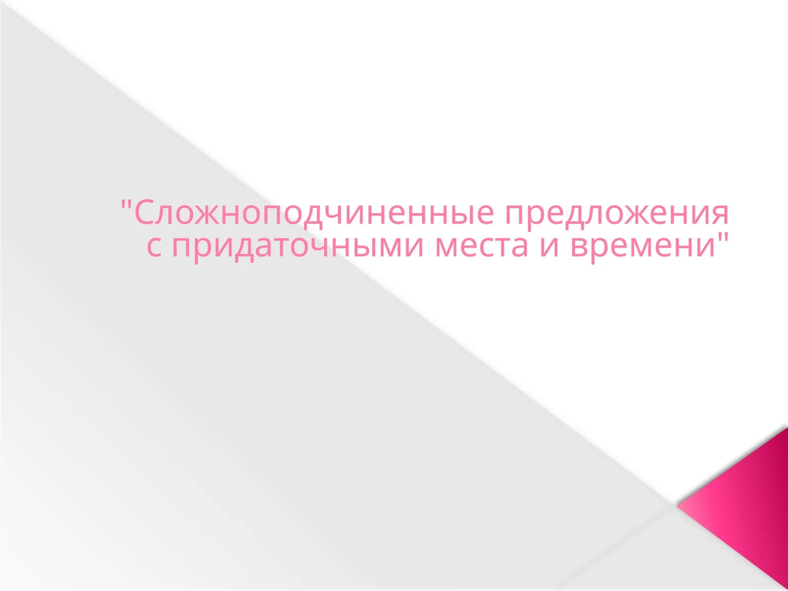 Придаточные места и времени