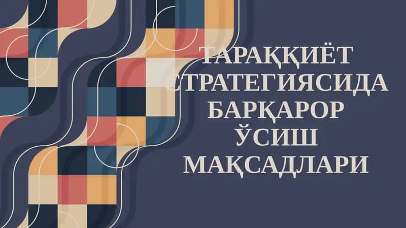 ТАРАҚҚИЁТ СТРАТЕГИЯСИДА БАРҚАРОР ЎСИШ МАҚСАДЛАРИ