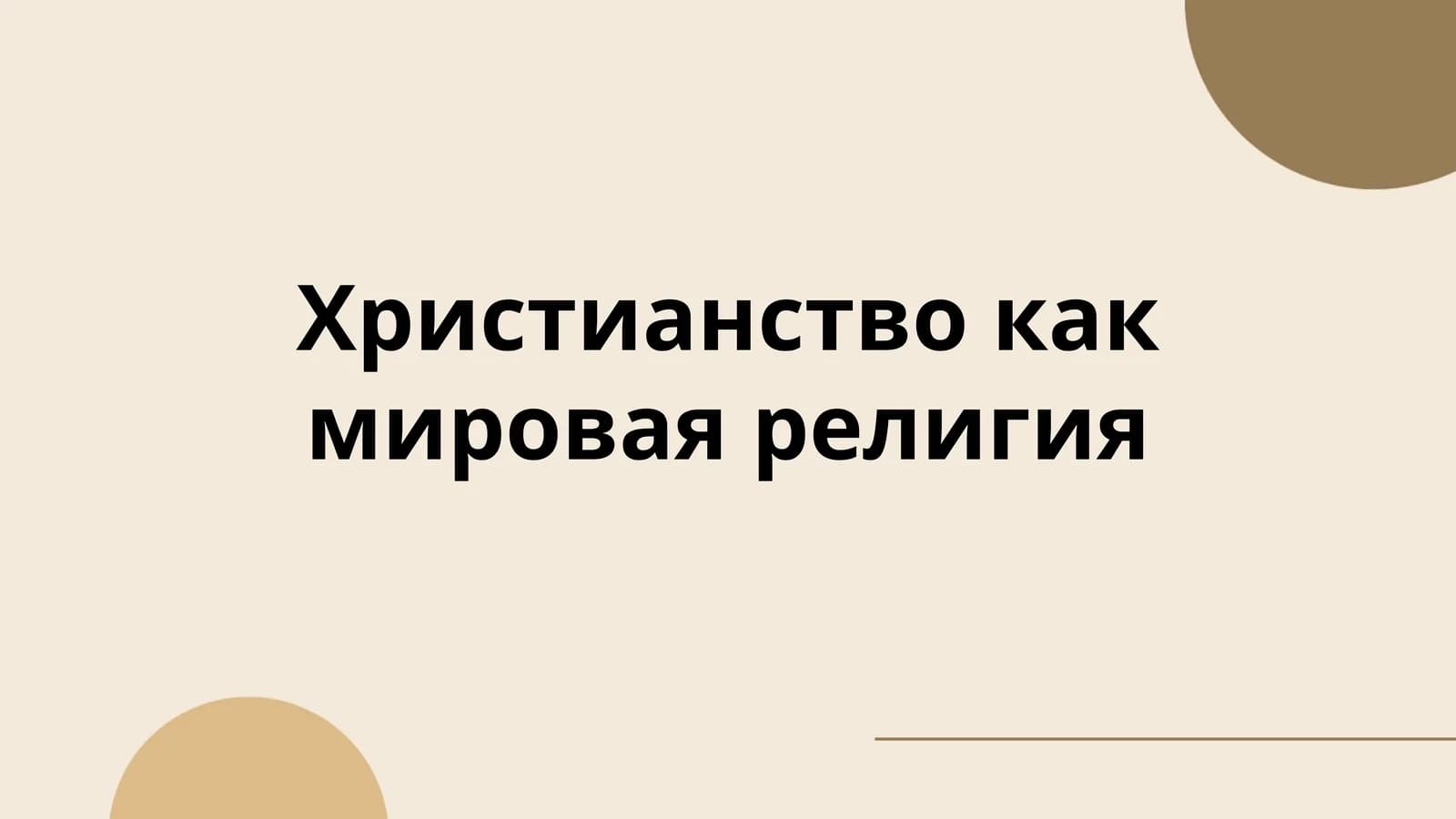 Христианство как мировая религия