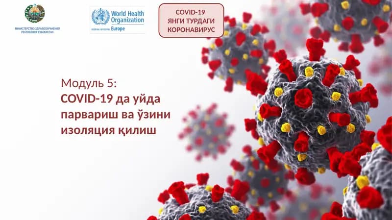 Модуль 5:COVID-19 дауйда парвариш ваўзиниизоляцияқилиш