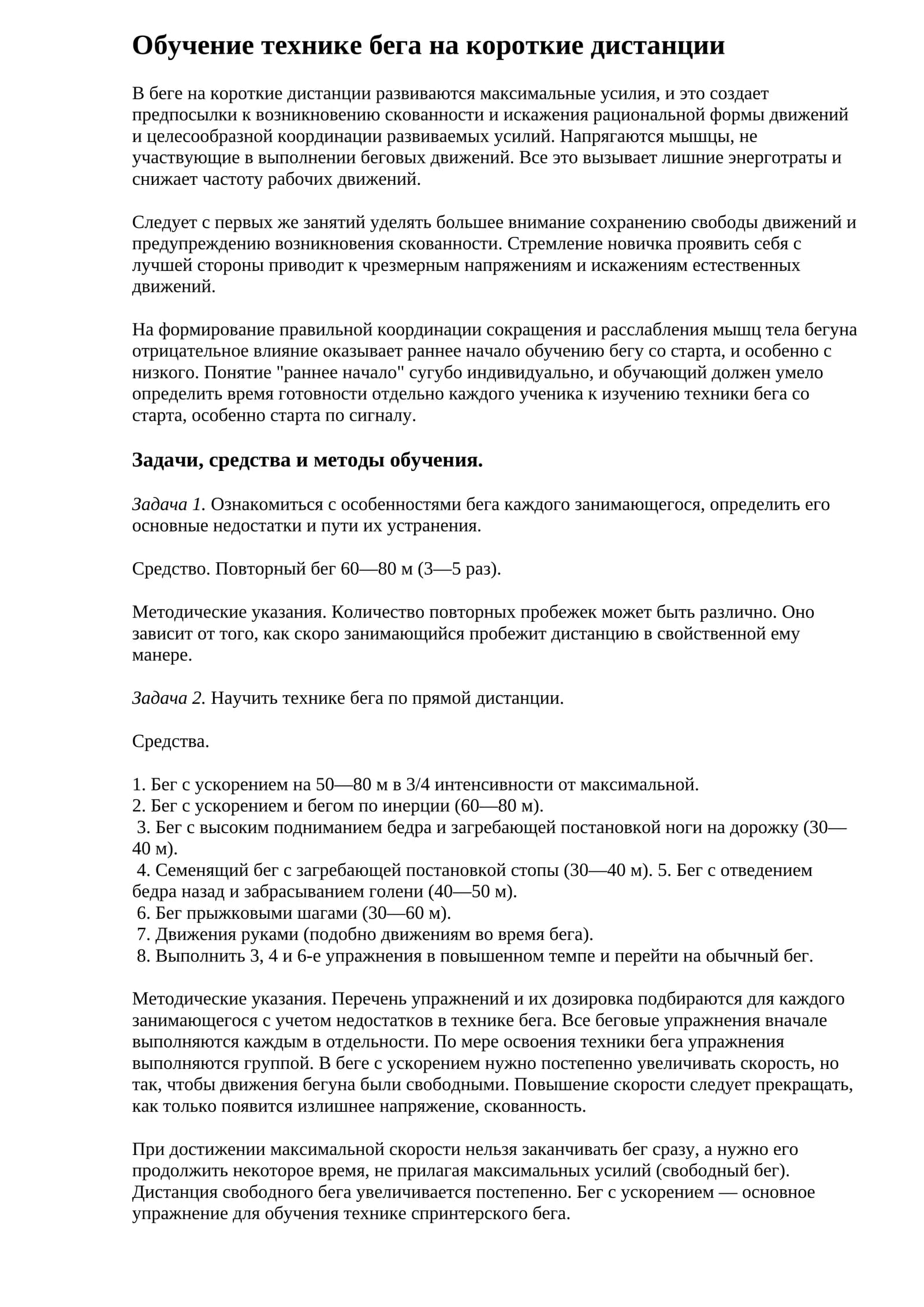 Обучение технике бега на короткие дистанции