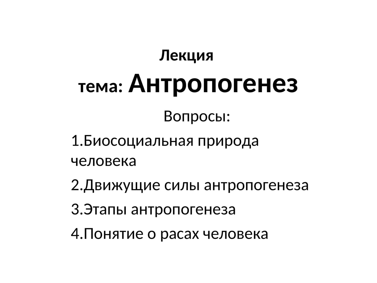 Антропогенез