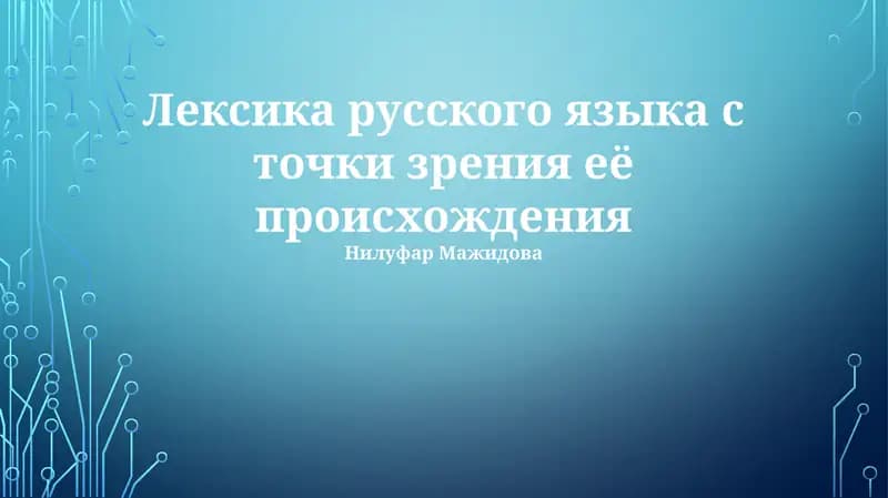 Лексика русского языка с точки зрения её происхождения