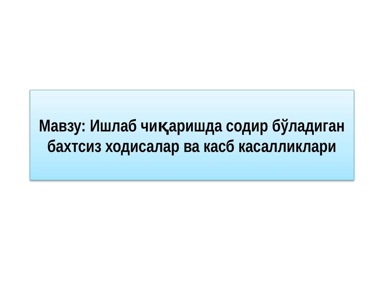 Ишлаб чиқаришда содир бўладиган бахтсиз ходисалар ва касб касалликлари