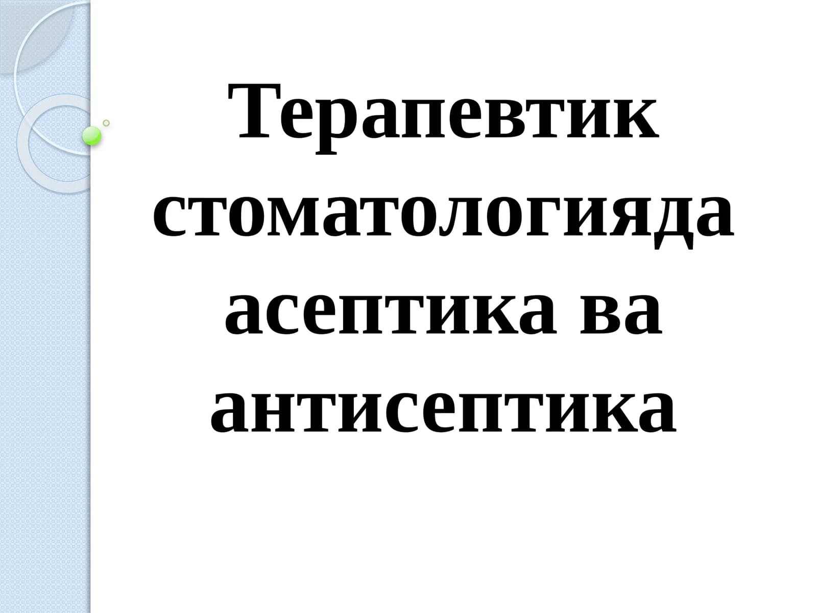 Терапевтик стоматологияда асептика ва антисептика