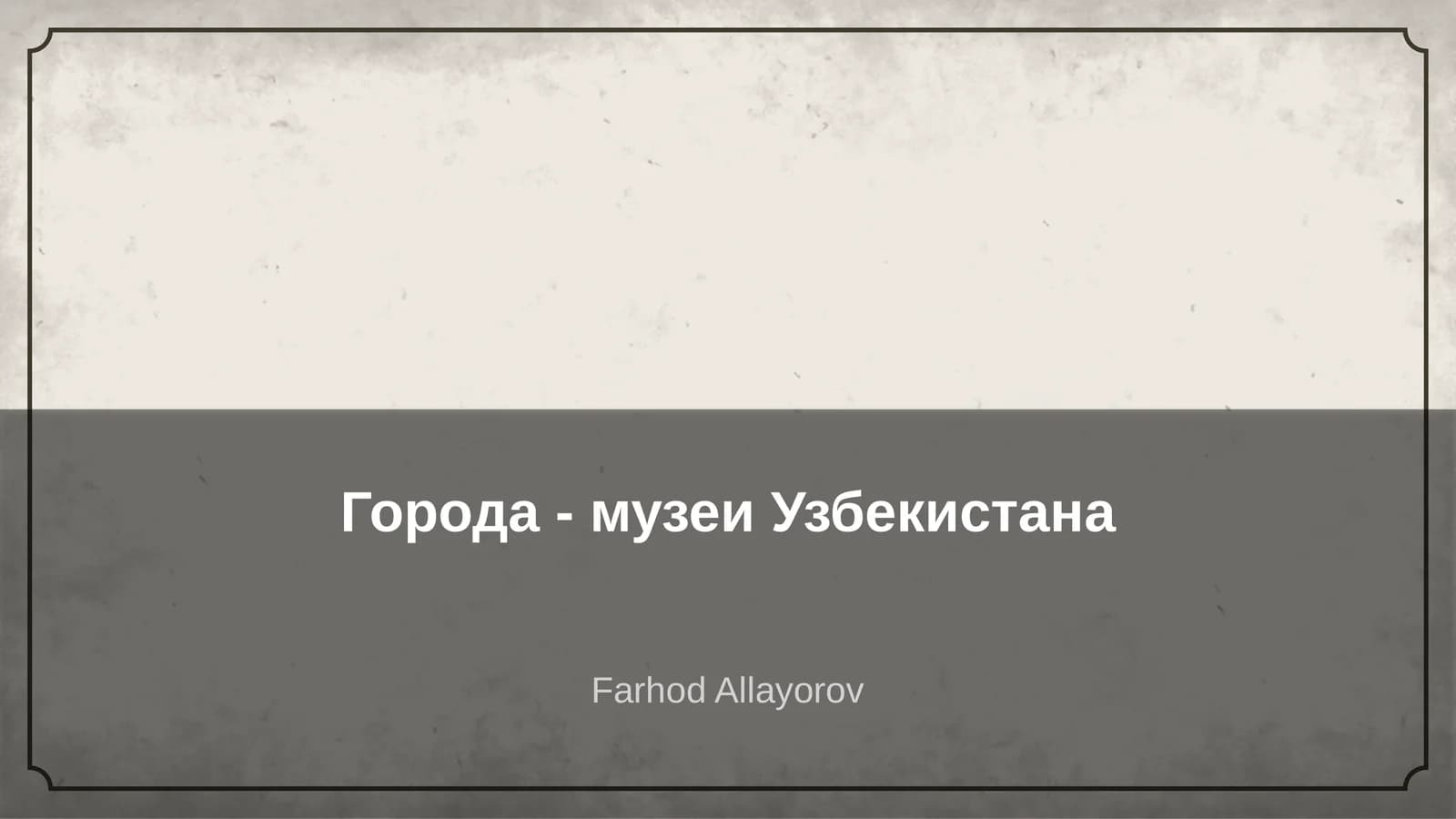 Города - музеи Узбекистана