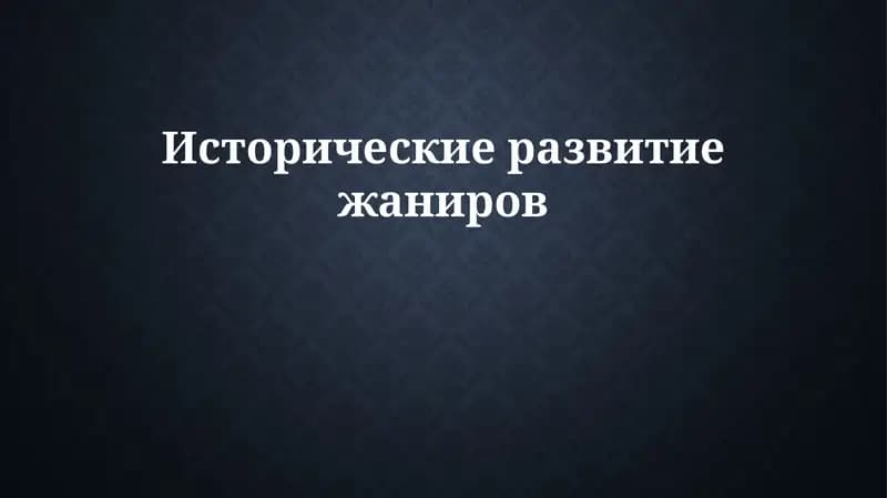 Исторические развитие жаниров