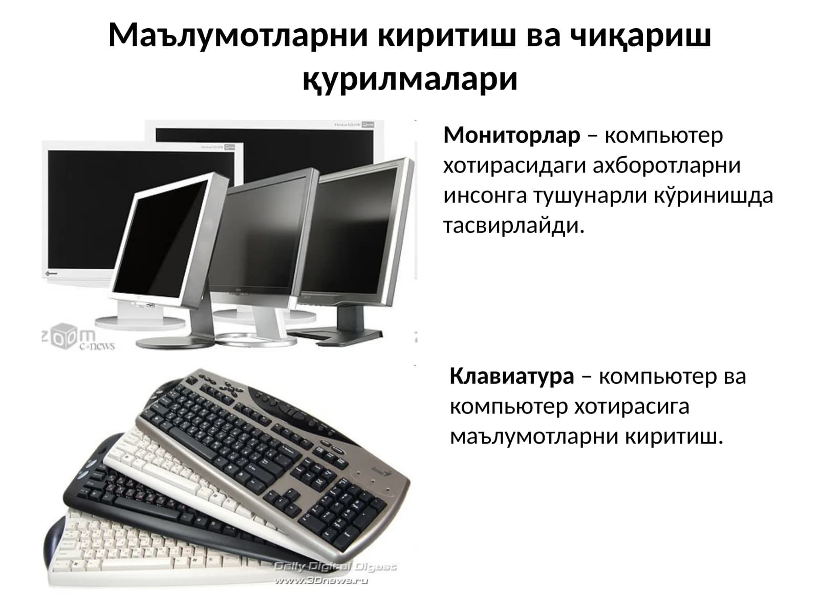 Маълумотларни киритиш ва чиқариш қурилмалари