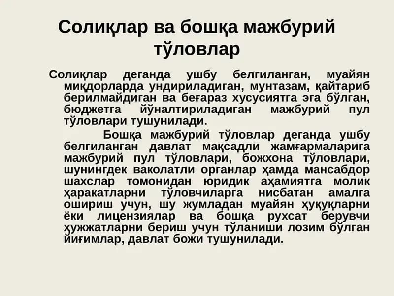 Солиқлар ва бошқа мажбурий тўловлар