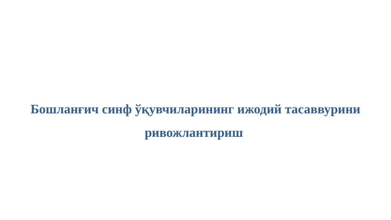 Бошланғич синф ўқувчиларининг ижодий тасаввурини ривожлантириш