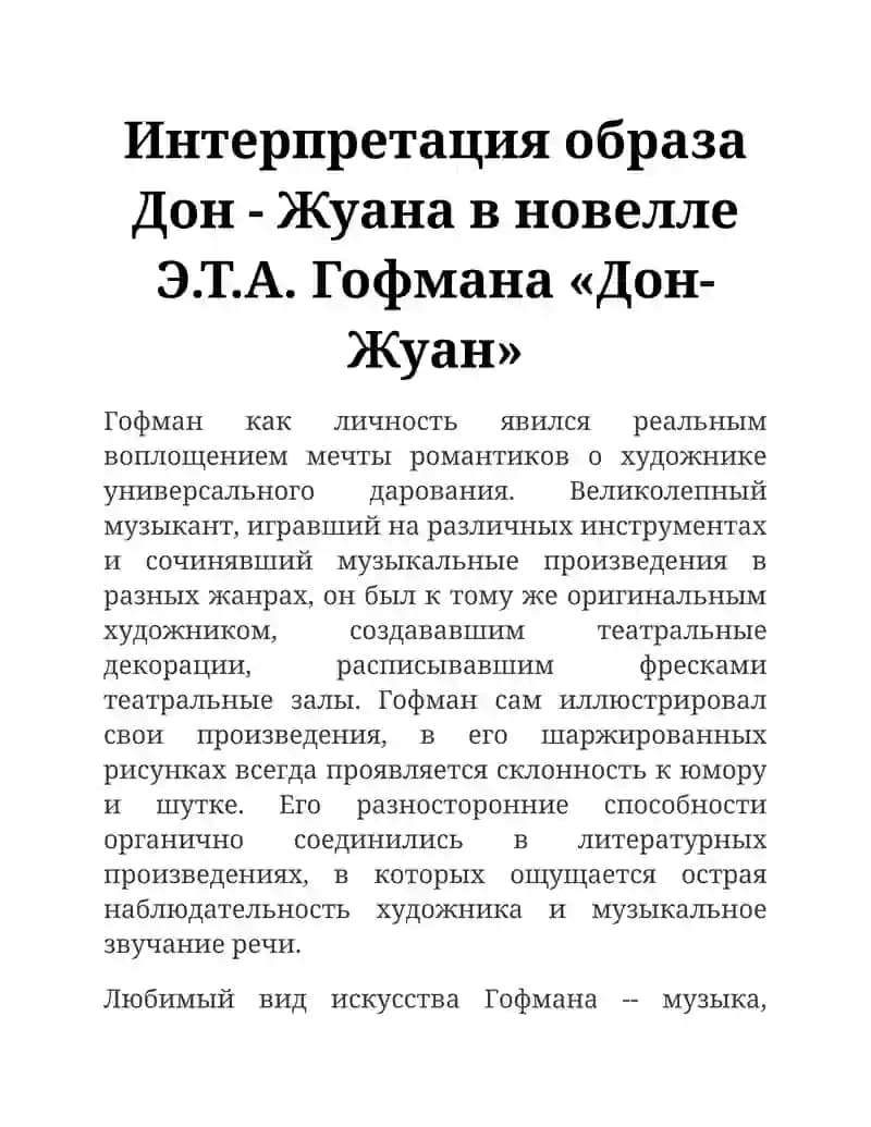 Новелла "Дон-Жуан"
