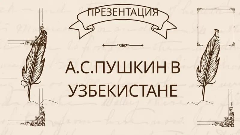 А.С.ПУШКИН В УЗБЕКИСТАНЕ