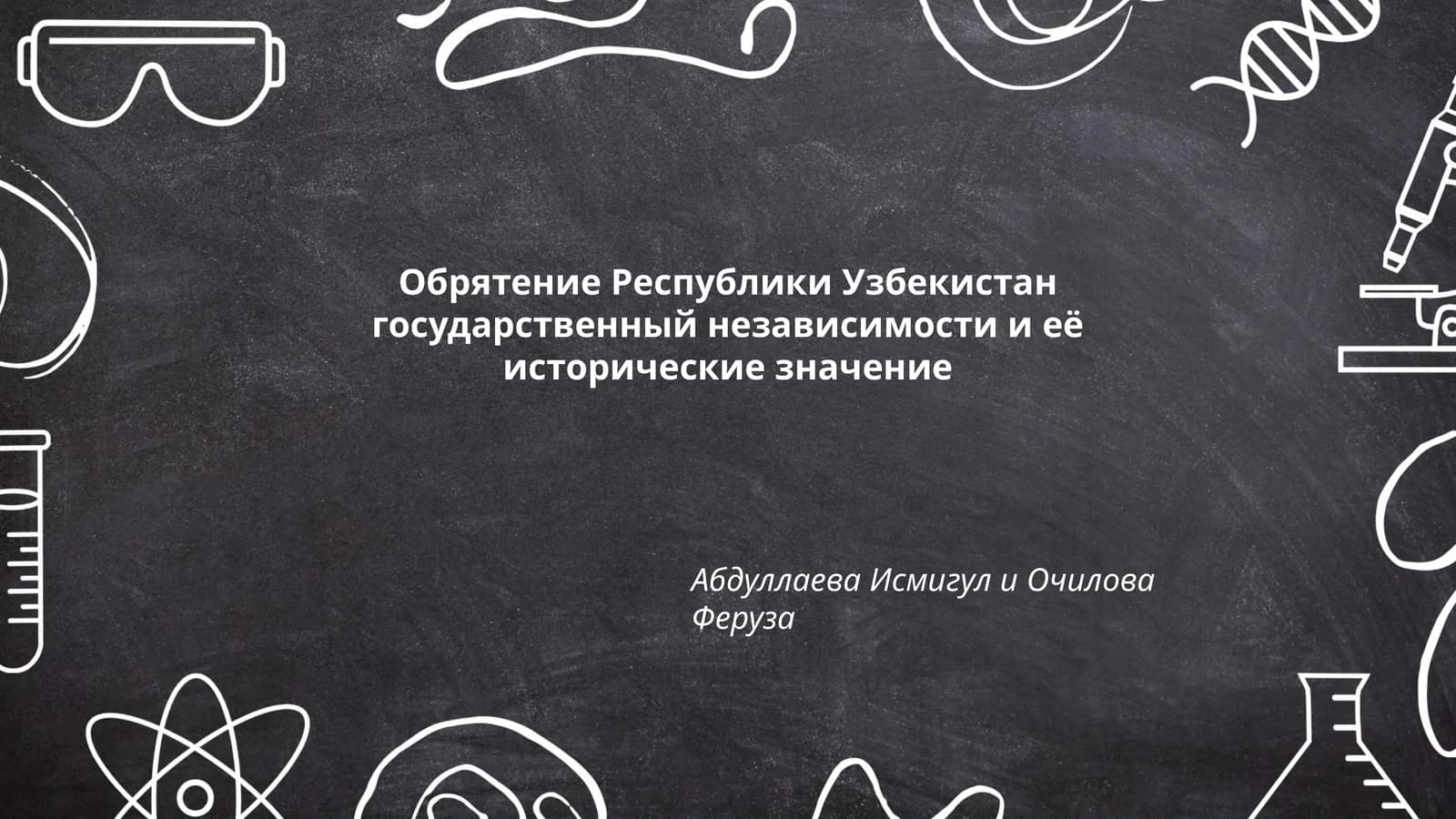 Обрятение Республики Узбекистан государственный независимости и её исторические значение