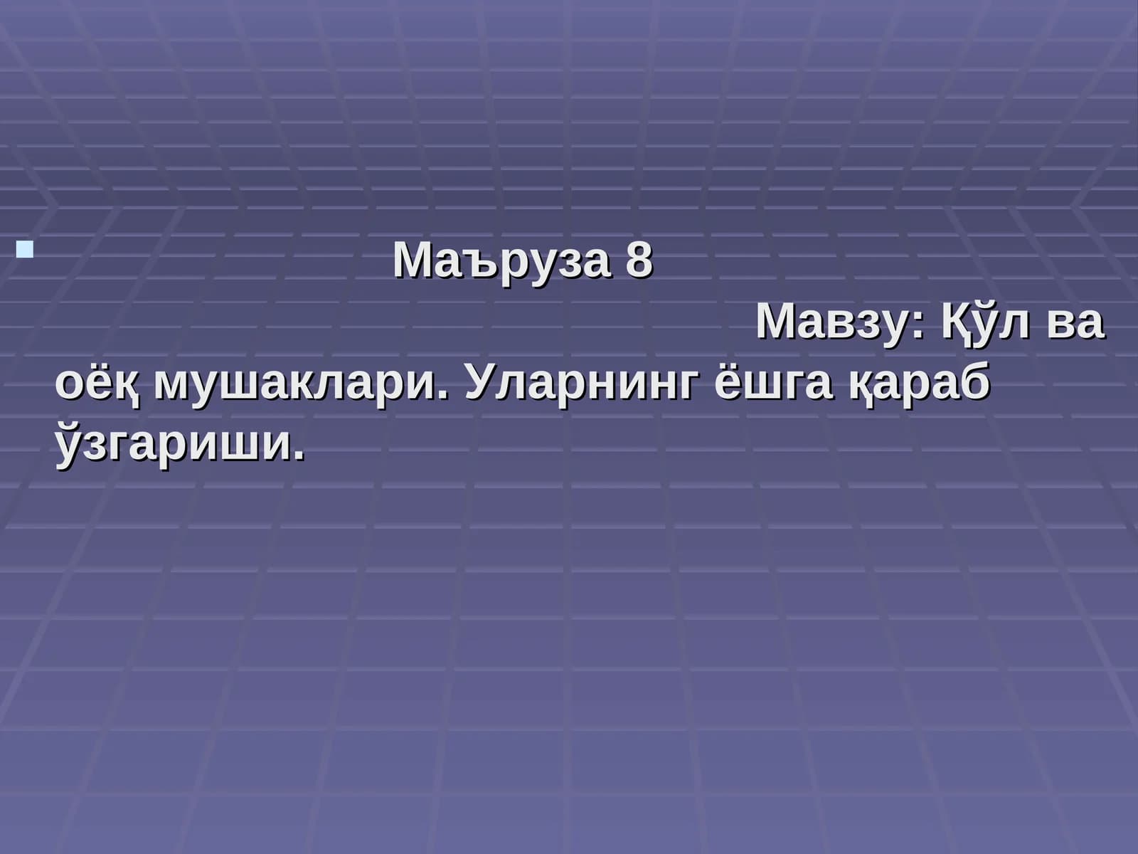 Маъруза 8 Мавзу: Қўл ва оёқ мушаклари