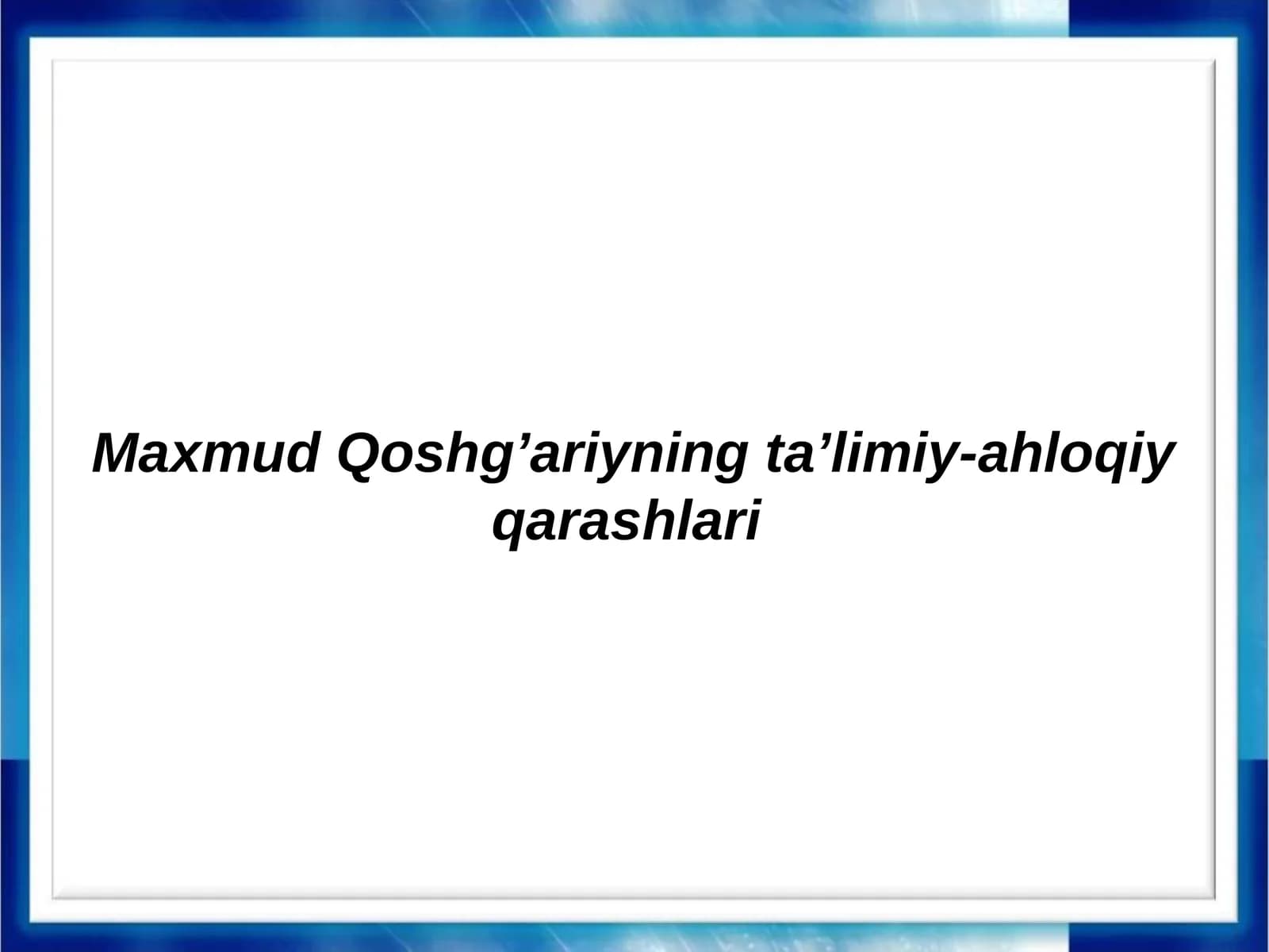 Maxmud Qoshg’ariyning ta’limiy-ahloqiy qarashlari