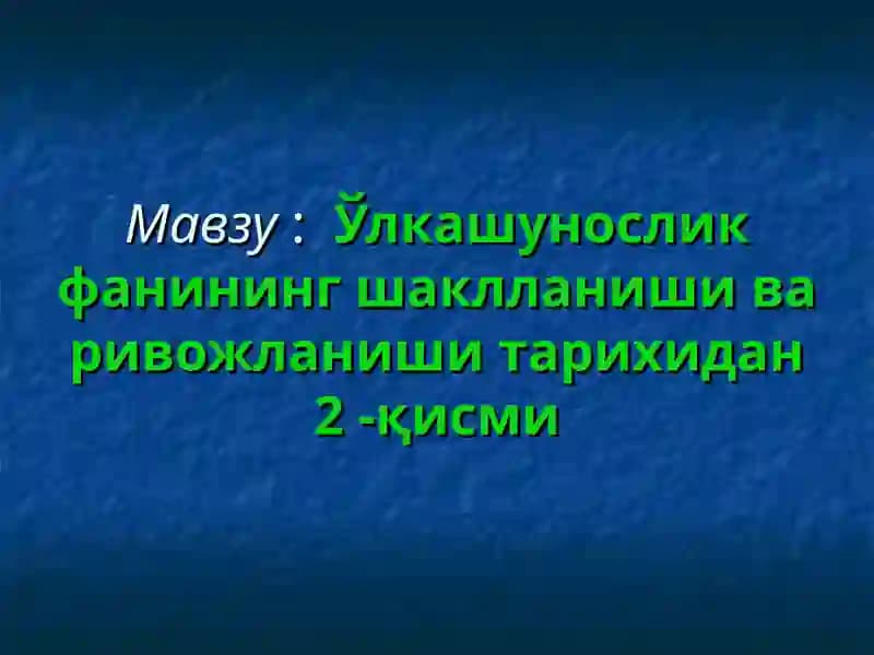 Ўлкашунослик фанининг шаклланиши ва ривожланиши тарихидан2-қисми