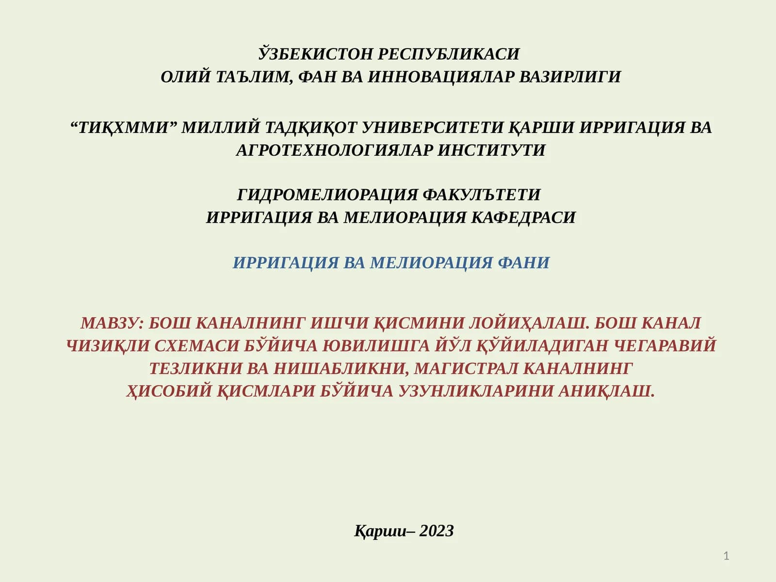 БОШ КАНАЛНИНГ ИШЧИ ҚИСМИНИ ЛОЙИҲАЛАШ