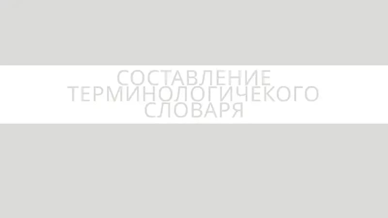 Составление терминологичекого словаря