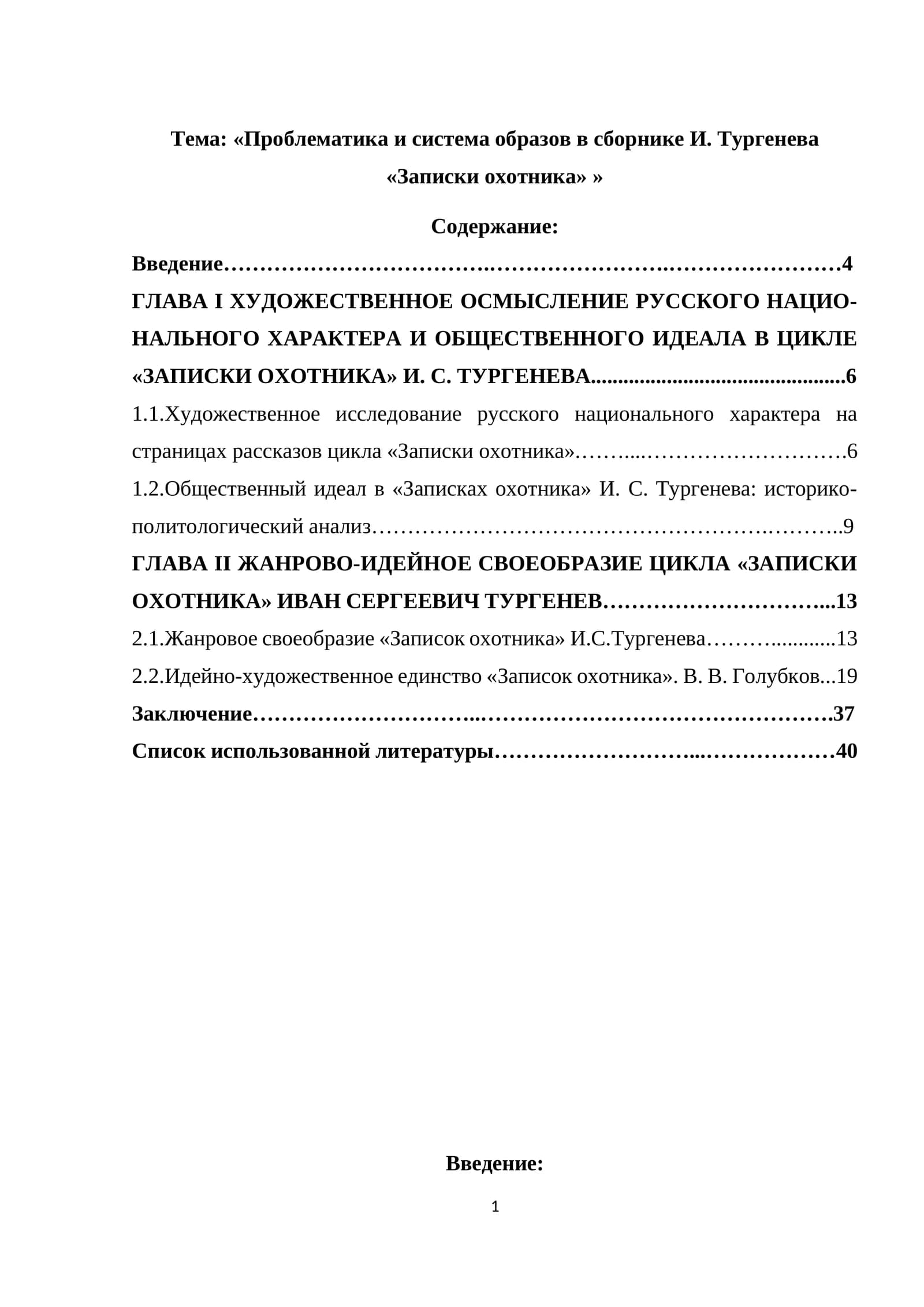 «Проблематика и система образов в сборнике И. Тургенева «Записки охотника» »