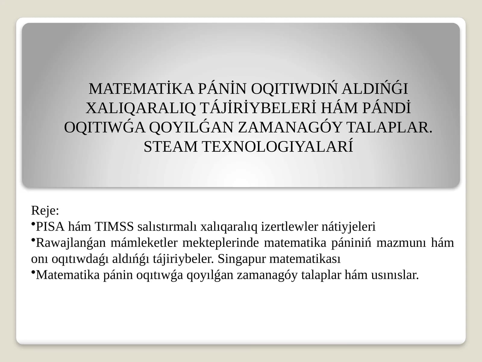 MATEMATİKAPÁNİN OQITIWDIŃ ALDIŃǴI XALIQARALIQ TÁJİRİYBELERİ HÁM PÁNDİ OQITIWǴA QOYILǴAN ZAMANAGÓYTALAPLAR.STEAM TEXNOLOGIYALARÍ