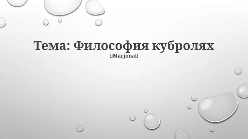Философия кубролях