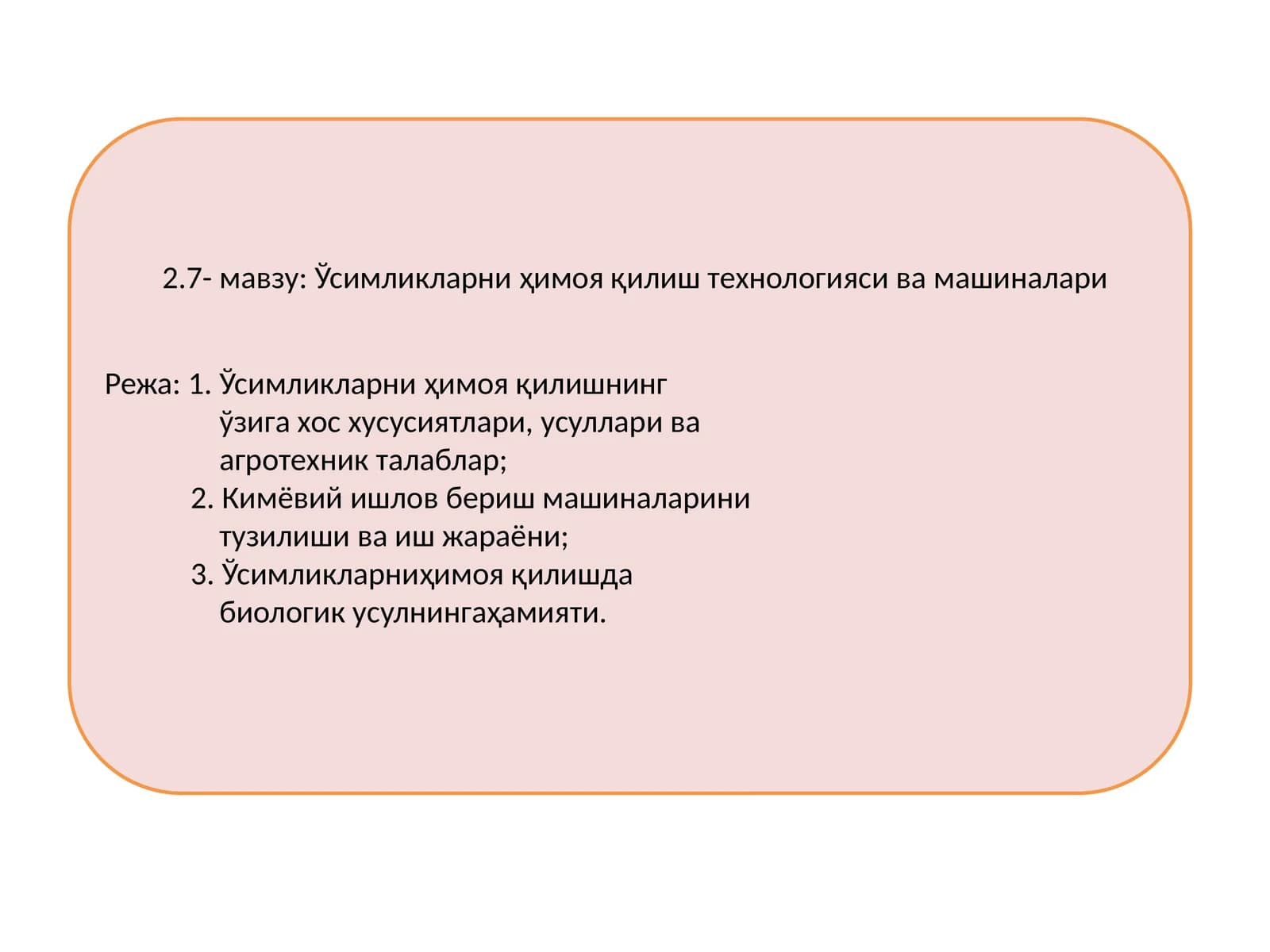 Ўсимликларни ҳимоя қилиш технологияси ва машиналари