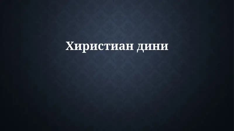 Xristianlikning kelib chiqishi va rivojlanishi