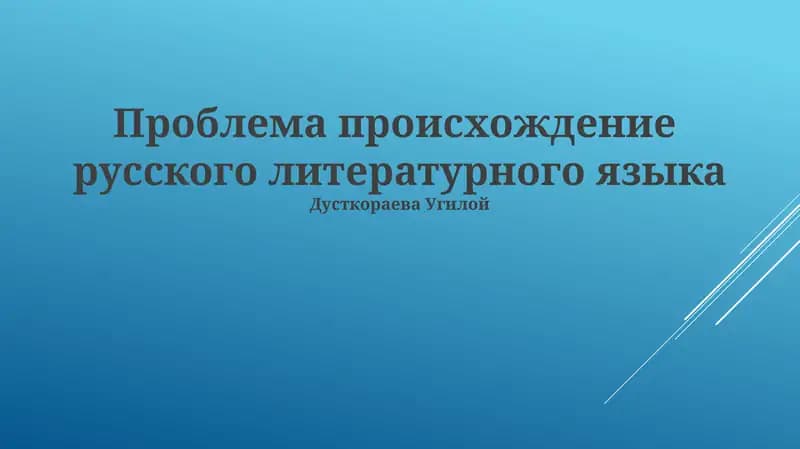 Проблема происхождение русского литературного языка