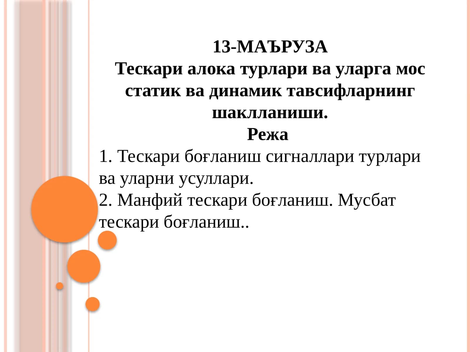 Тескари алока турлари ва уларга мос статик ва динамик тавсифларнинг шаклланиши