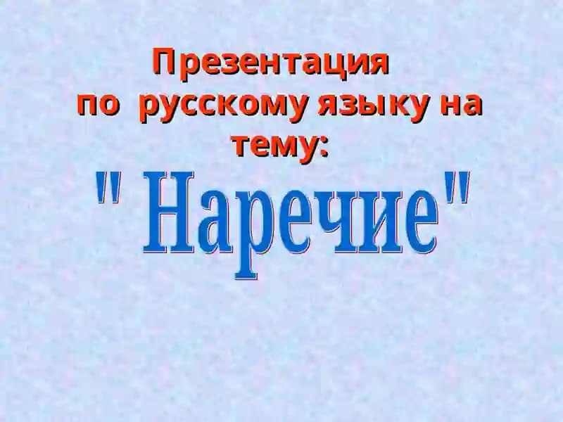 Презентация по русскому языку на тему "Наречие"