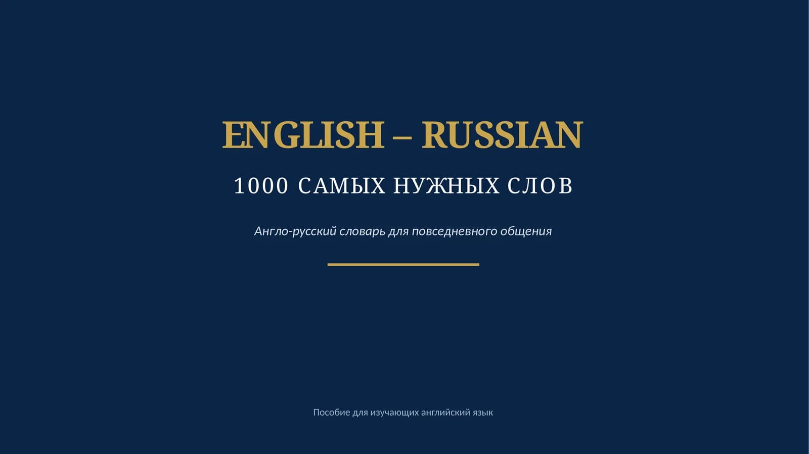 1000 САМЫХ НУЖНЫХ СЛОВ