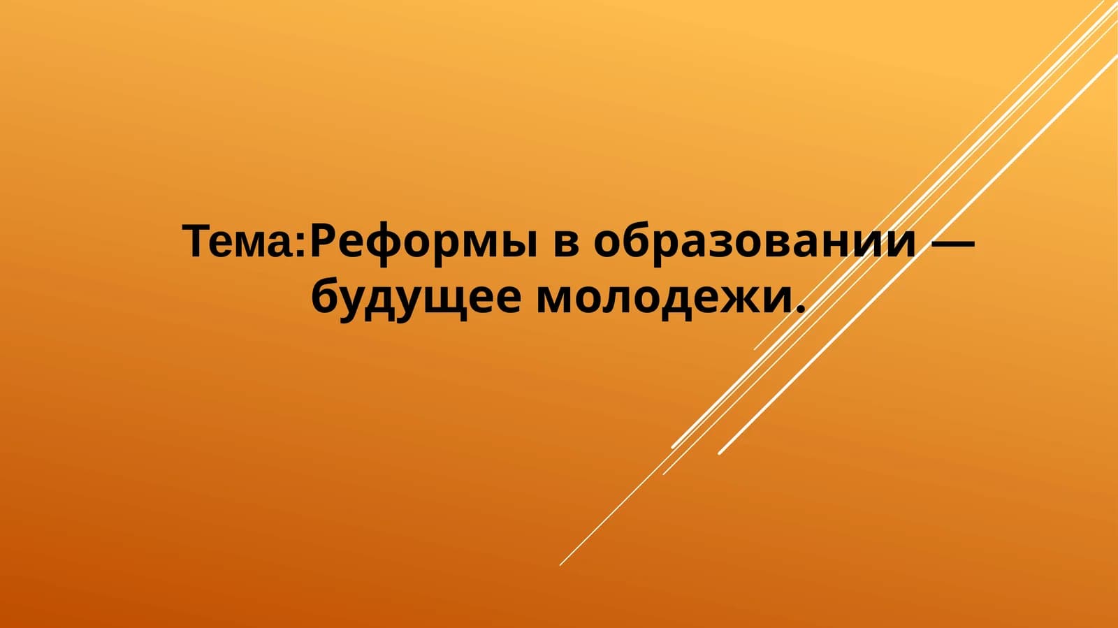 Реформы в образовании — будущее молодежи