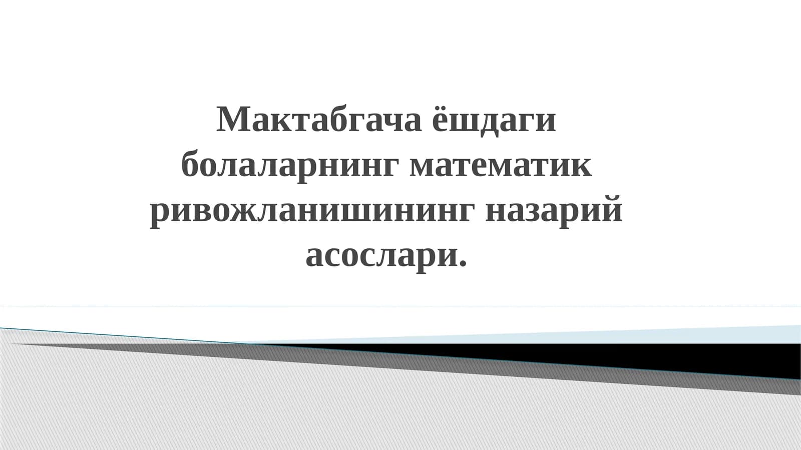 Мактабгача ёшдаги болаларнинг математик ривожланишининг назарий асослари