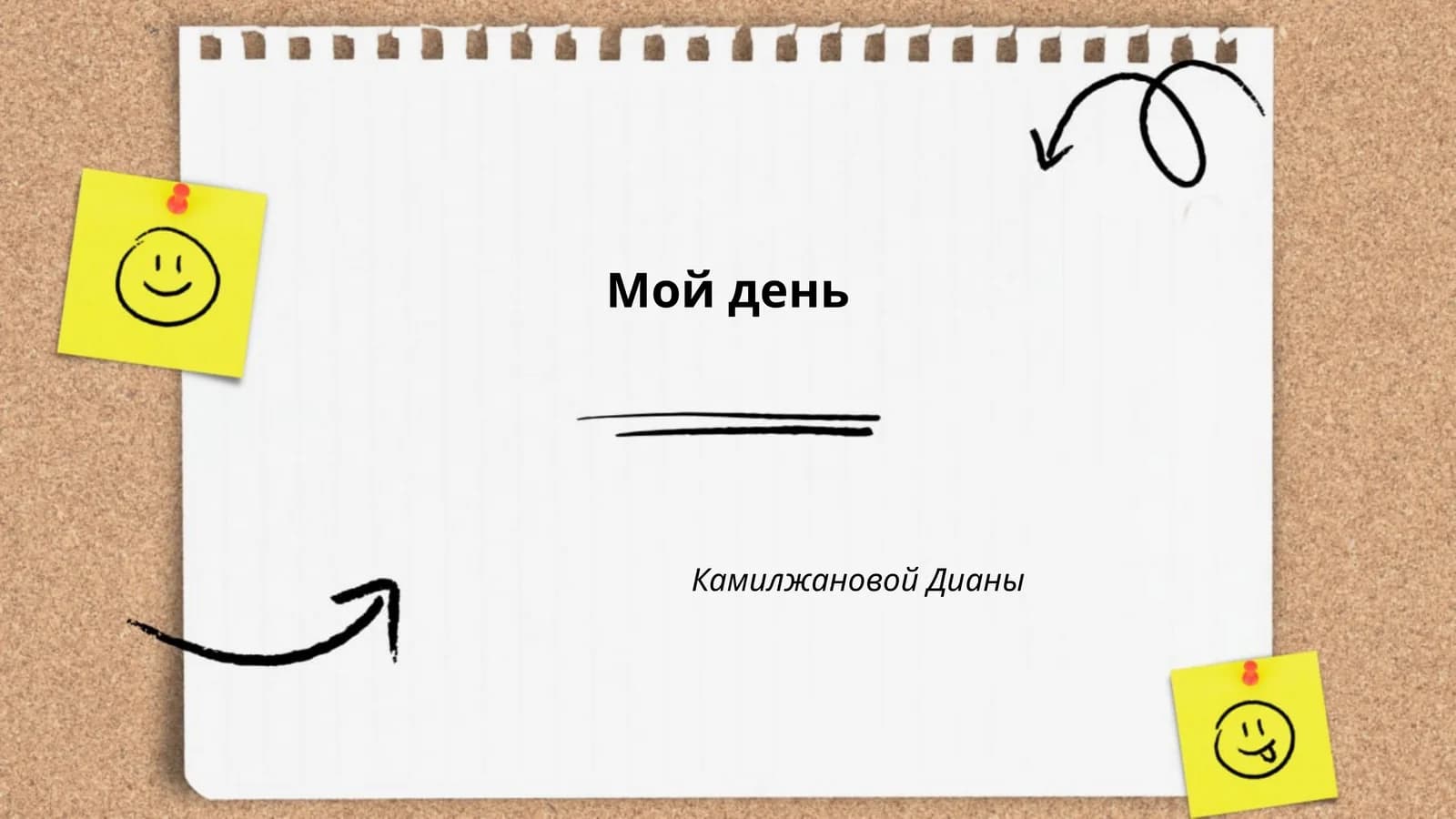 Мой день