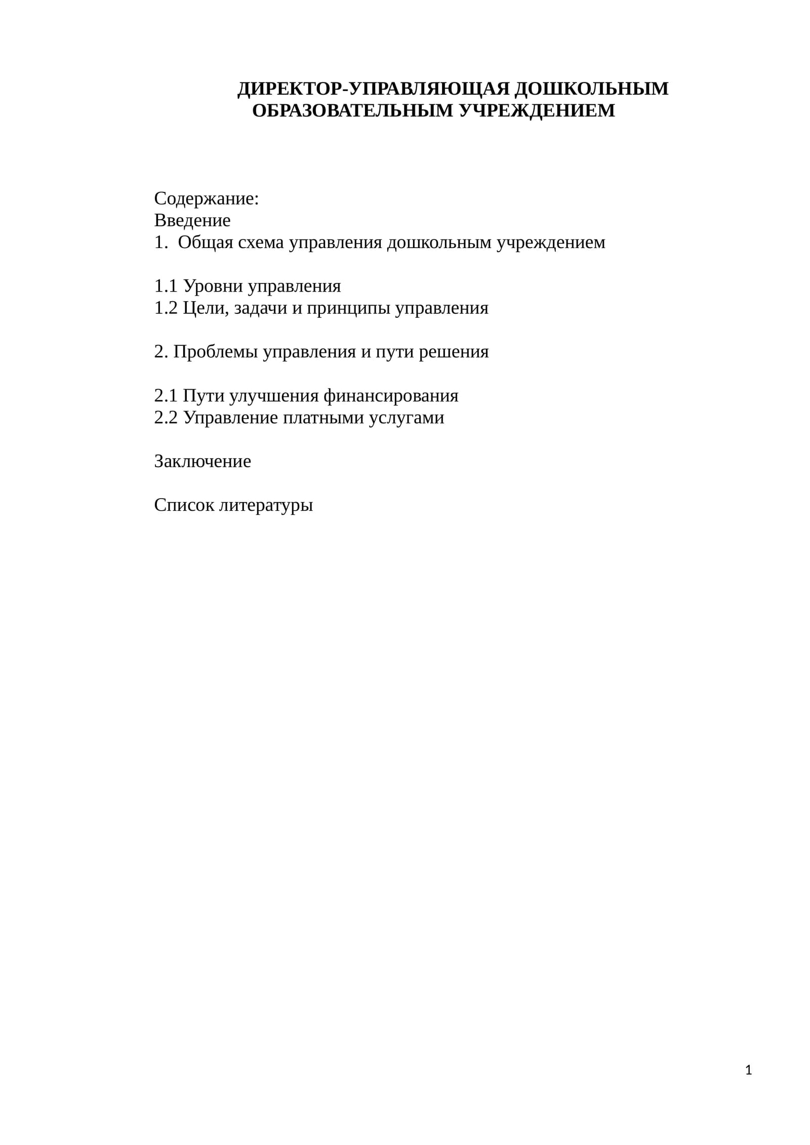 ДИРЕКТОР-УПРАВЛЯЮЩАЯ ДОШКОЛЬНЫМ ОБРАЗОВАТЕЛЬНЫМ УЧРЕЖДЕНИЕМ