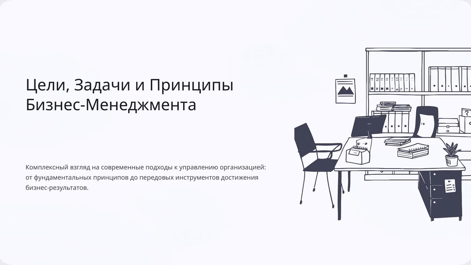 Цели, Задачи и Принципы Бизнес-Менеджмента