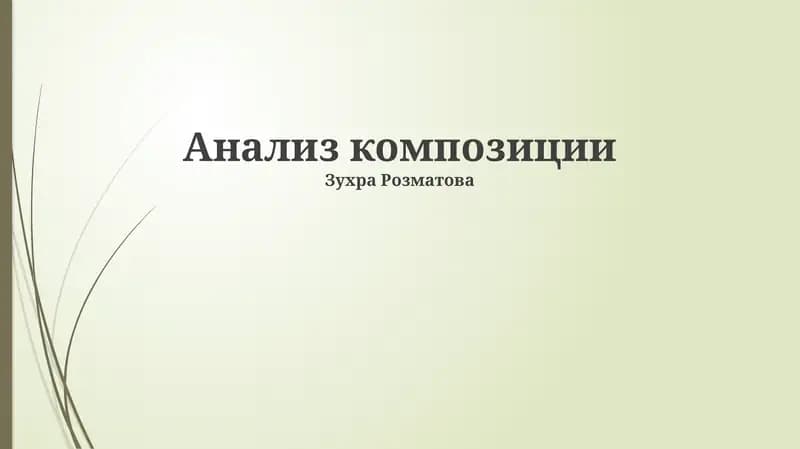Анализ композиции