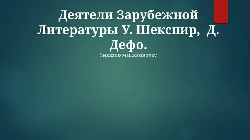 Деятели Зарубежной Литературы У. Шекспир, Д. Дефо